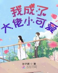 我成了大佬小可爱