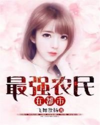 最强农民在都市