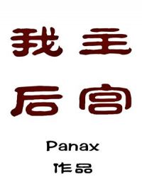 我主后宫