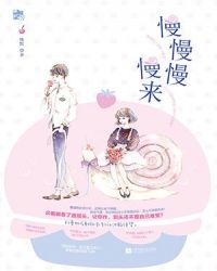 慢慢慢慢来
