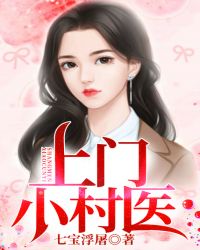 上门小村医