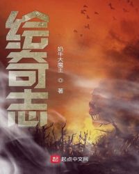 绘奇志