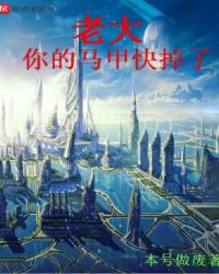 老大你的马甲快掉了
