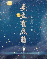 圣主有点萌