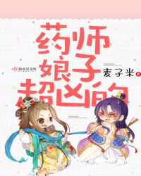 药师娘子超凶的