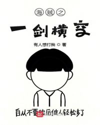 海贼之一剑横空