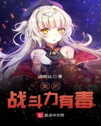 我的战斗力有毒