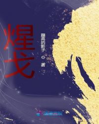 煋戈