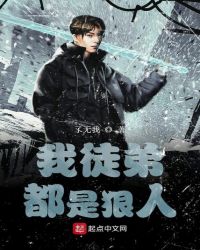 我徒弟都是狠人