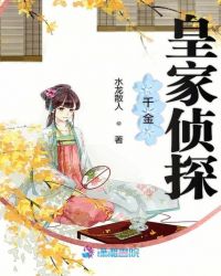 千金皇家侦探