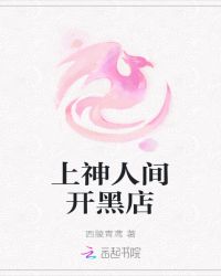 上神人间开黑店