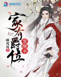 家有爵位要继承