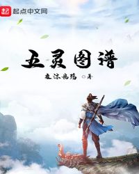 五灵图谱