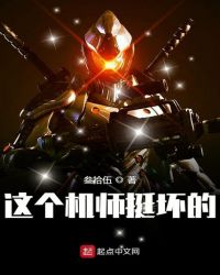 这个机师挺坏的