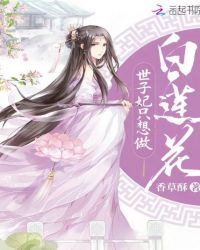 世子妃只想做白莲花