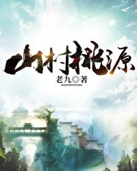 山村桃源