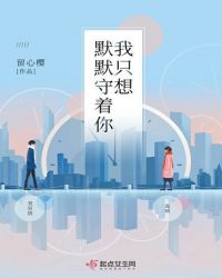 我只想默默守着你