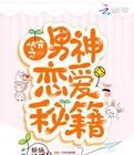 快穿之男神恋爱秘籍
