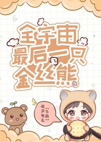 全宇宙最后一只金丝熊