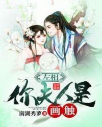 左相你夫人是画触