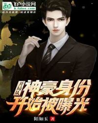 开局从神豪身份开始被曝光