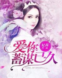 爱你蓄谋已久