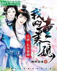 大唐：长乐要做我的童养媳