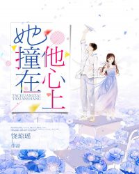 她撞在他心上