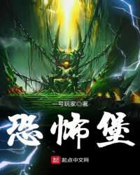恐怖堡