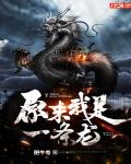 原来我是一条龙