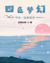 四色梦幻原来一直都是你