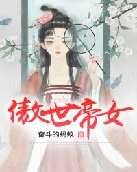 傲世帝女