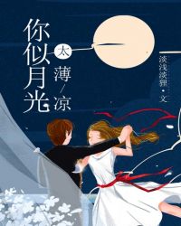 你似月光太薄凉
