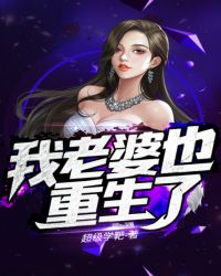我老婆也重生了