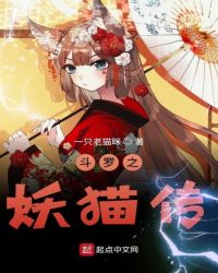 斗罗之妖猫传