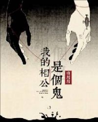 我的相公是个鬼