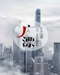 广漂