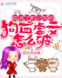 穿进了自己写的狗血虐文怎么破