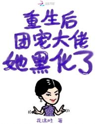 重生后团宠大佬她黑化了