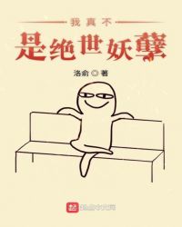 我真不是绝世妖孽