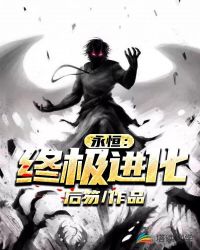 永恒：终极进化