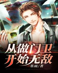 从做门卫开始无敌
