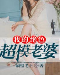 我的绝色超模老婆