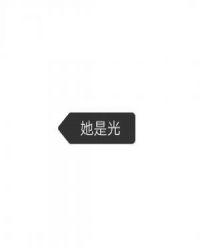她是光
