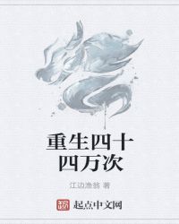 重生四十四万次