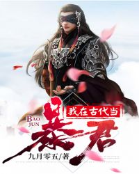 我在古代当暴君