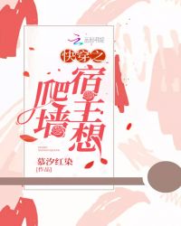 快穿之宿主想爬墙