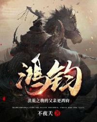 洪荒之我的父亲是鸿钧
