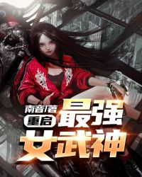 重启：最强女武神