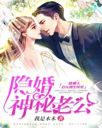 隐婚神秘老公